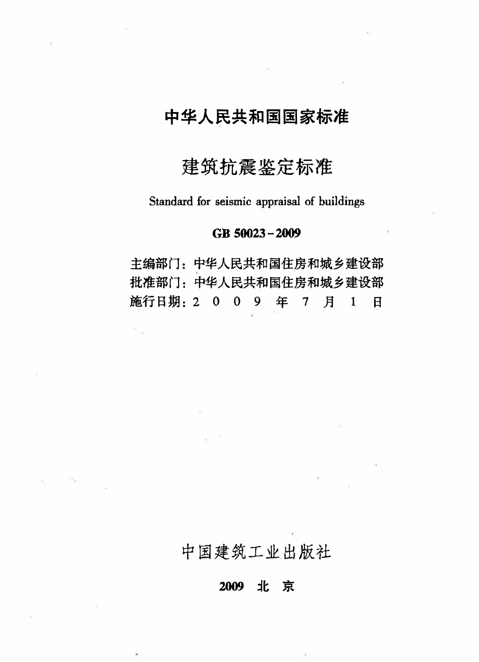 GB50023-2009 建筑抗震鉴定标准.pdf_第2页