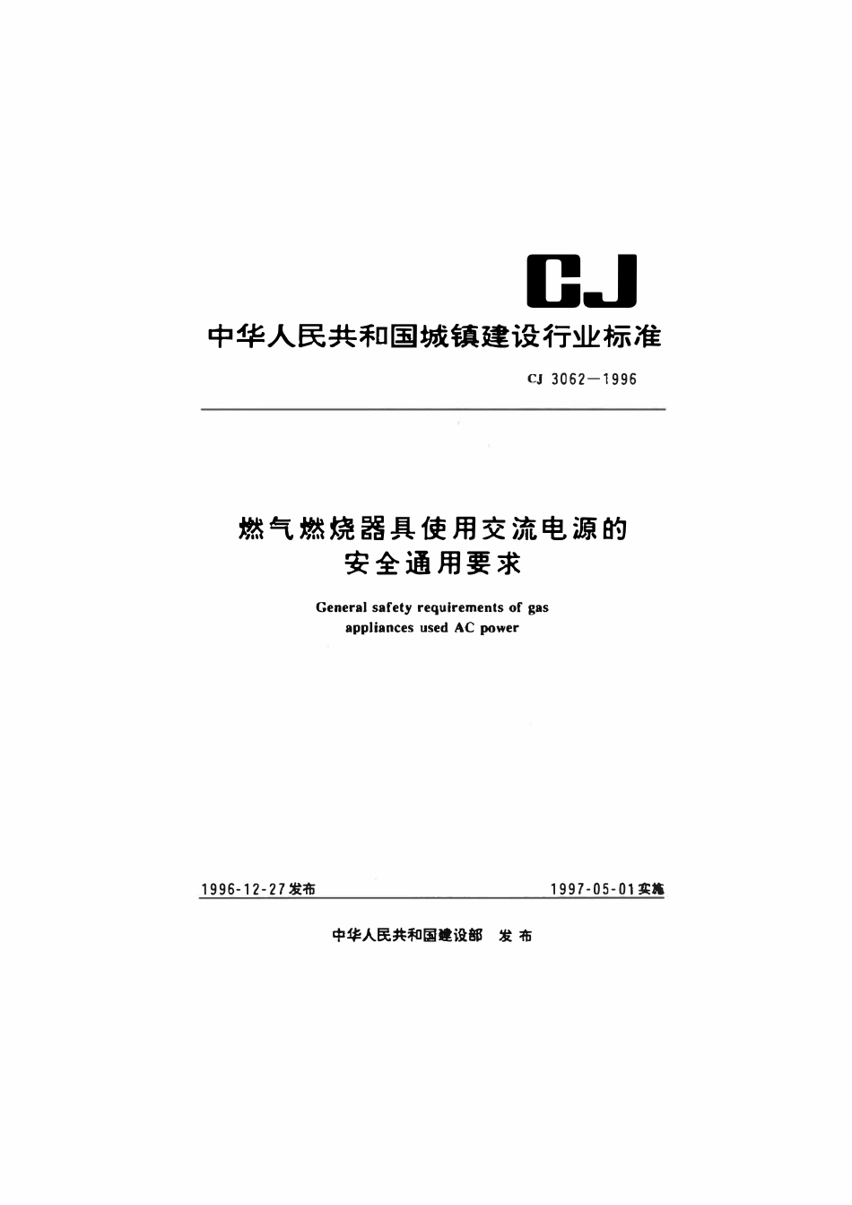 CJ 3062-1996 燃气燃烧器具使用交流电源的安全通用要求.pdf_第1页
