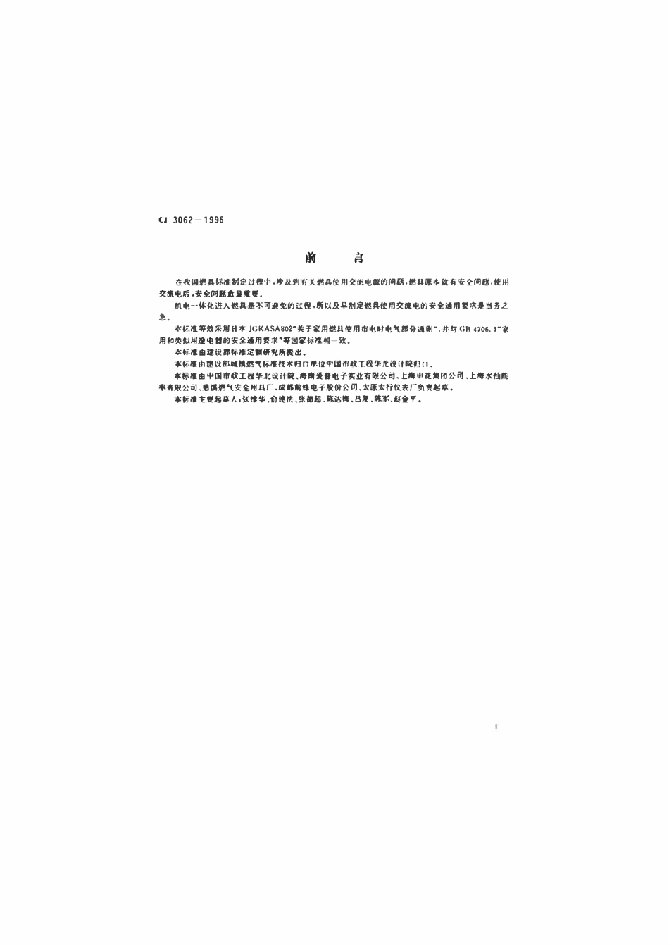 CJ 3062-1996 燃气燃烧器具使用交流电源的安全通用要求.pdf_第2页
