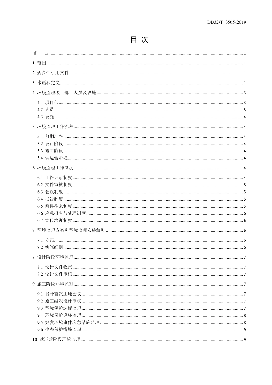 DB32T 3565-2019 公路工程环境监理规程.pdf_第2页