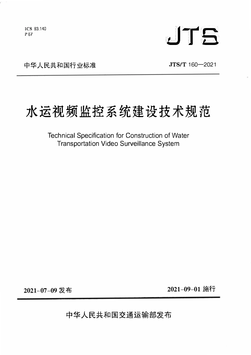 JTST 160-2021 水运视频监控系统建设技术规范.pdf_第1页