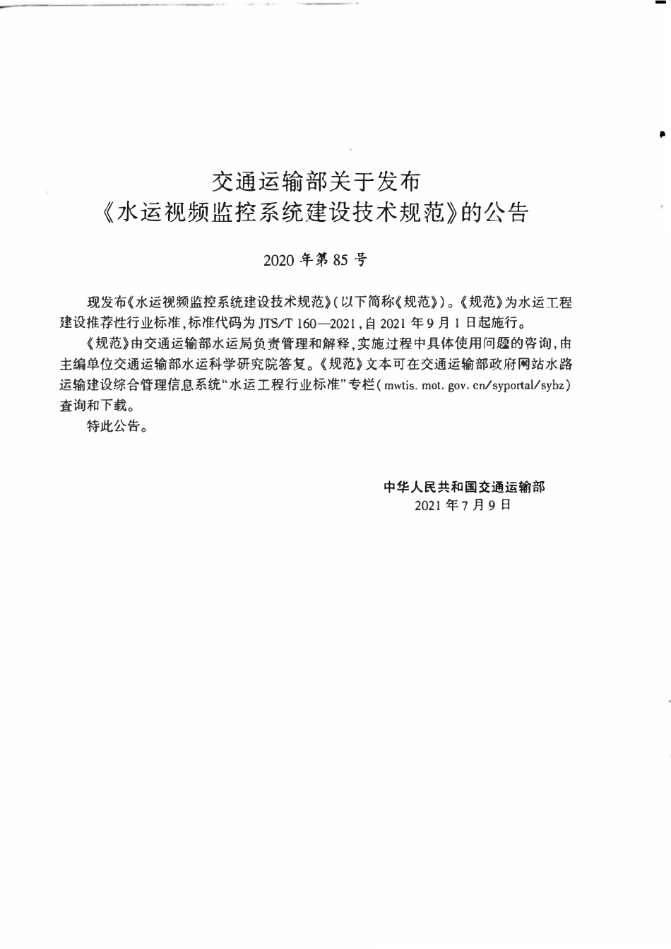 JTST 160-2021 水运视频监控系统建设技术规范.pdf_第3页