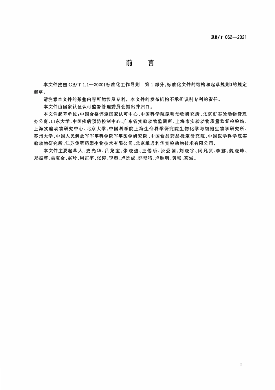 RBT 062-2021 实验动物运输管理规范.pdf_第2页
