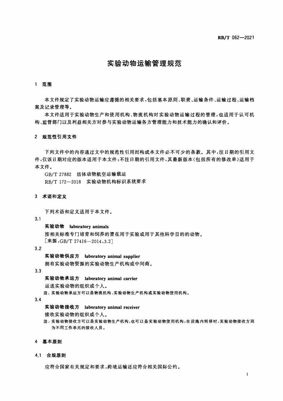 RBT 062-2021 实验动物运输管理规范.pdf_第3页
