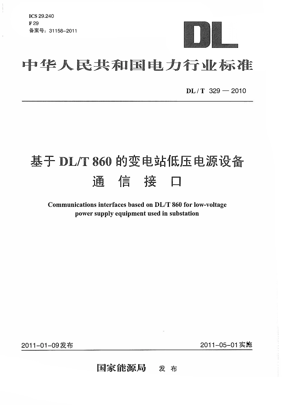 DLT 329-2010 基于DLT 860 的变电站低压电源设备通信接口.pdf_第1页