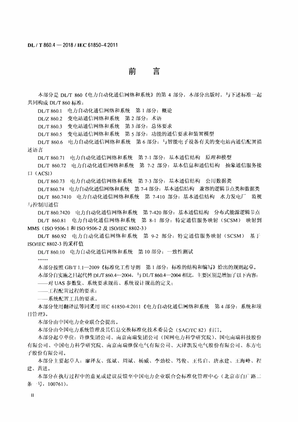 DLT 860.4-2018 电力自动化通信网络和系统 第4部分：系统和项目管理.pdf_第3页