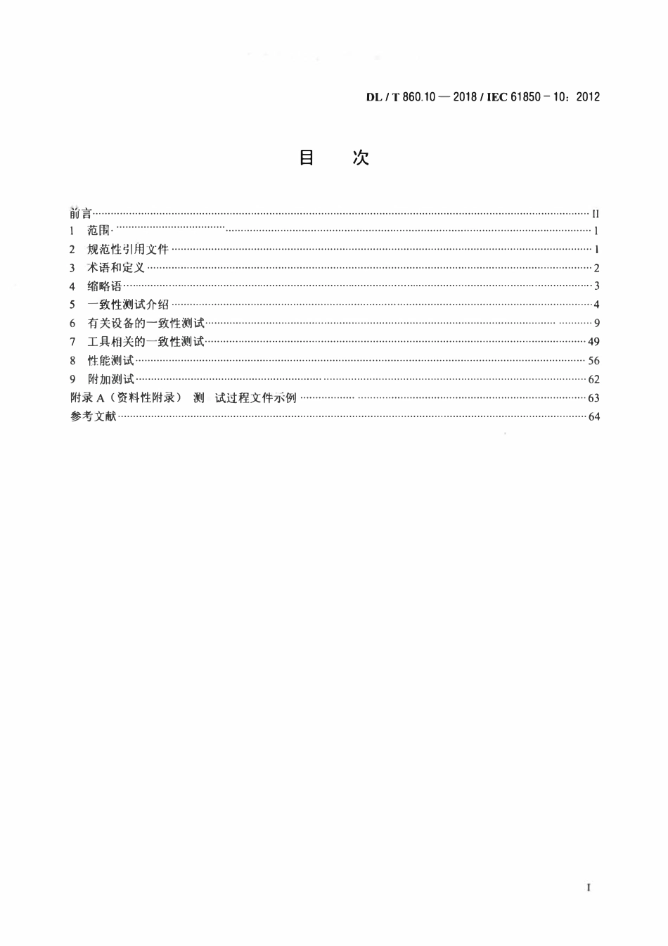 DLT 860.10-2018 电力自动化通信网络和系统 第10部分：一致性测试.pdf_第2页