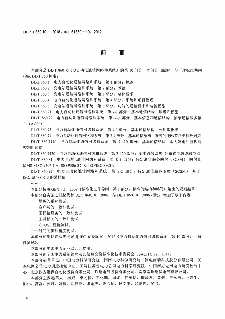DLT 860.10-2018 电力自动化通信网络和系统 第10部分：一致性测试.pdf_第3页