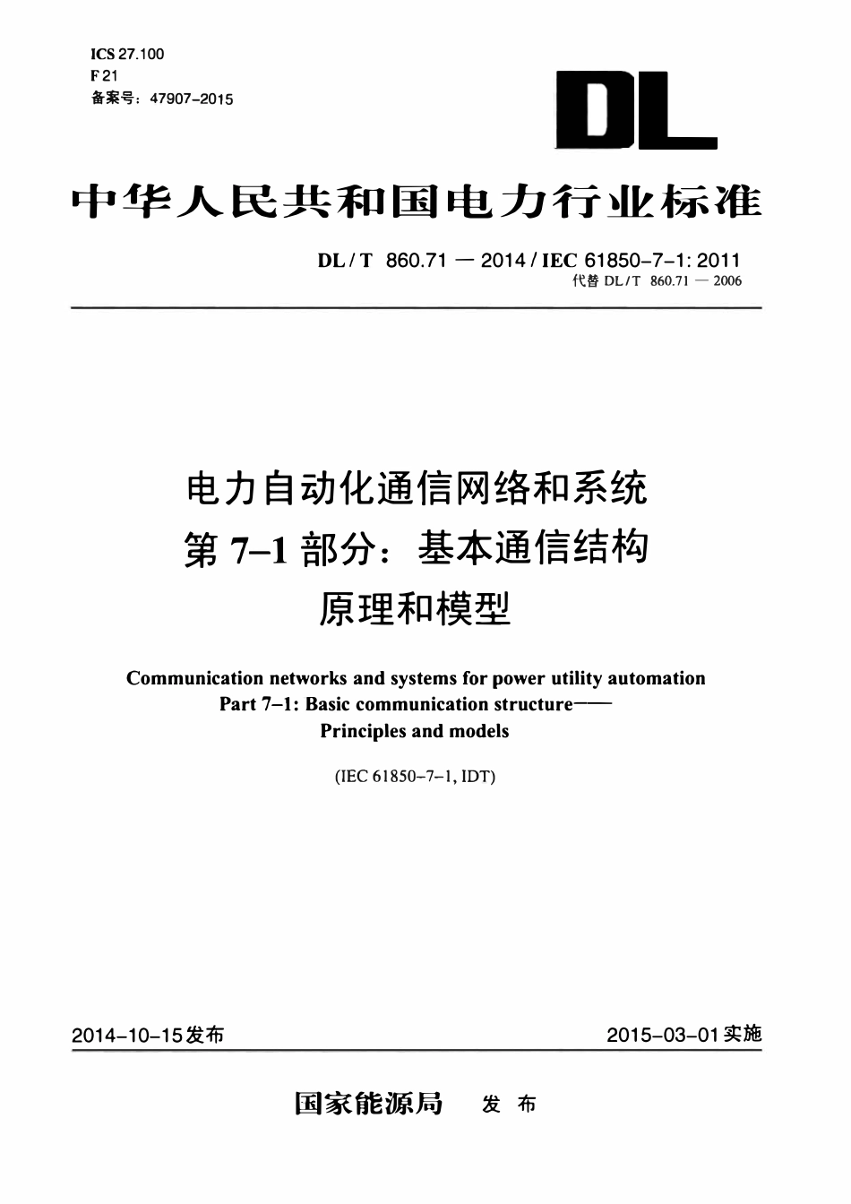 DLT 860.71-2014 电力自动化通信网络和系统 第7-1部分：基本通信结构原理和模型.pdf_第1页