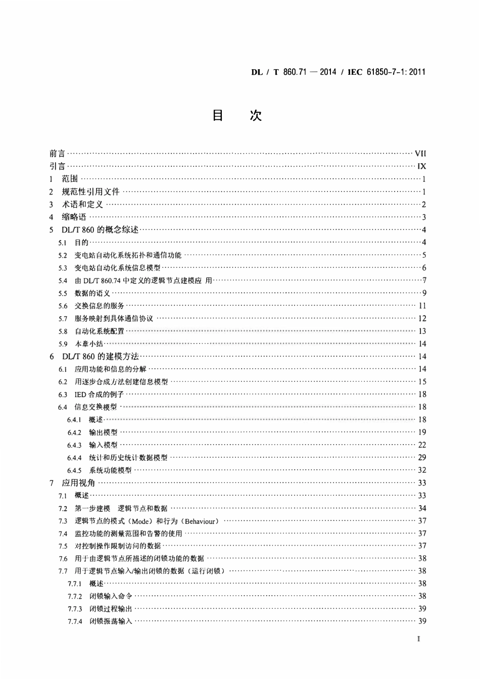 DLT 860.71-2014 电力自动化通信网络和系统 第7-1部分：基本通信结构原理和模型.pdf_第2页