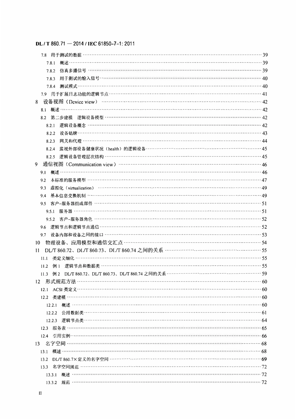 DLT 860.71-2014 电力自动化通信网络和系统 第7-1部分：基本通信结构原理和模型.pdf_第3页