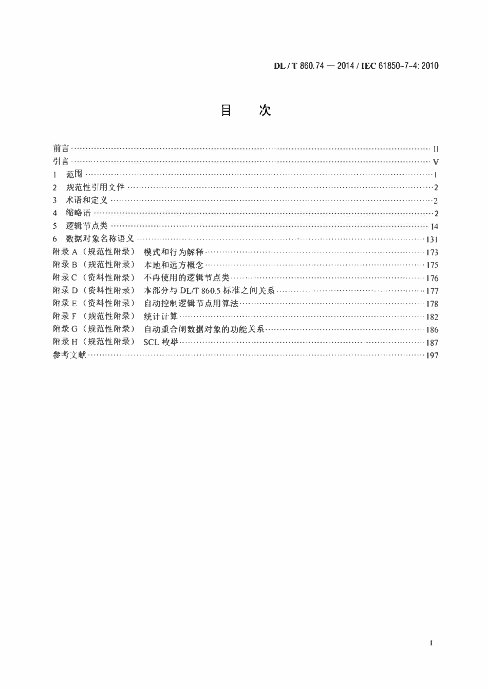 DLT 860.74-2014 电力自动化通信网络和系统 第7-4部分：基本通信结构 兼容逻辑节点类和数据类.pdf_第2页