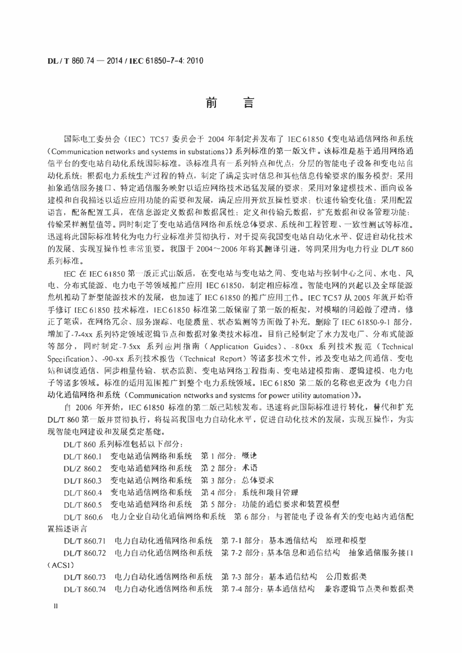 DLT 860.74-2014 电力自动化通信网络和系统 第7-4部分：基本通信结构 兼容逻辑节点类和数据类.pdf_第3页
