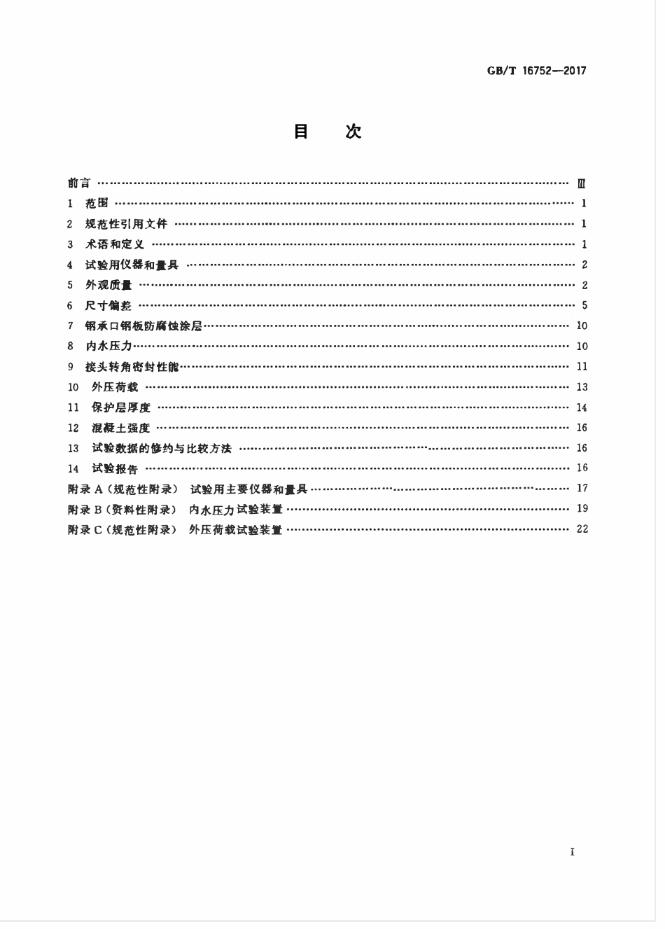 GBT 16752-2017 混凝土和钢筋混凝土排水管试验方法.pdf_第2页