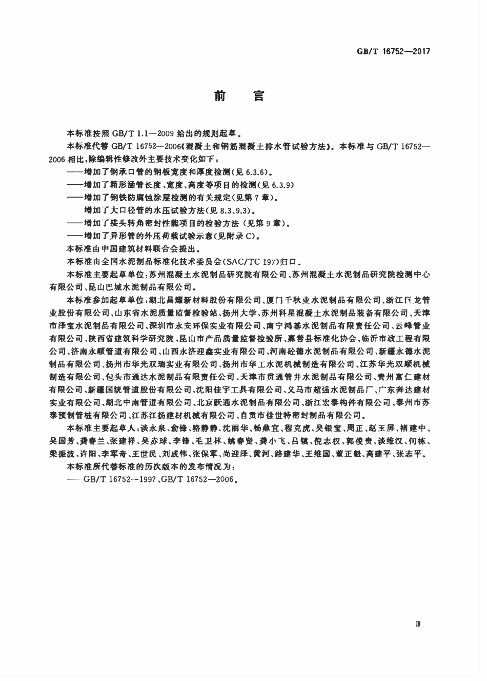 GBT 16752-2017 混凝土和钢筋混凝土排水管试验方法.pdf_第3页