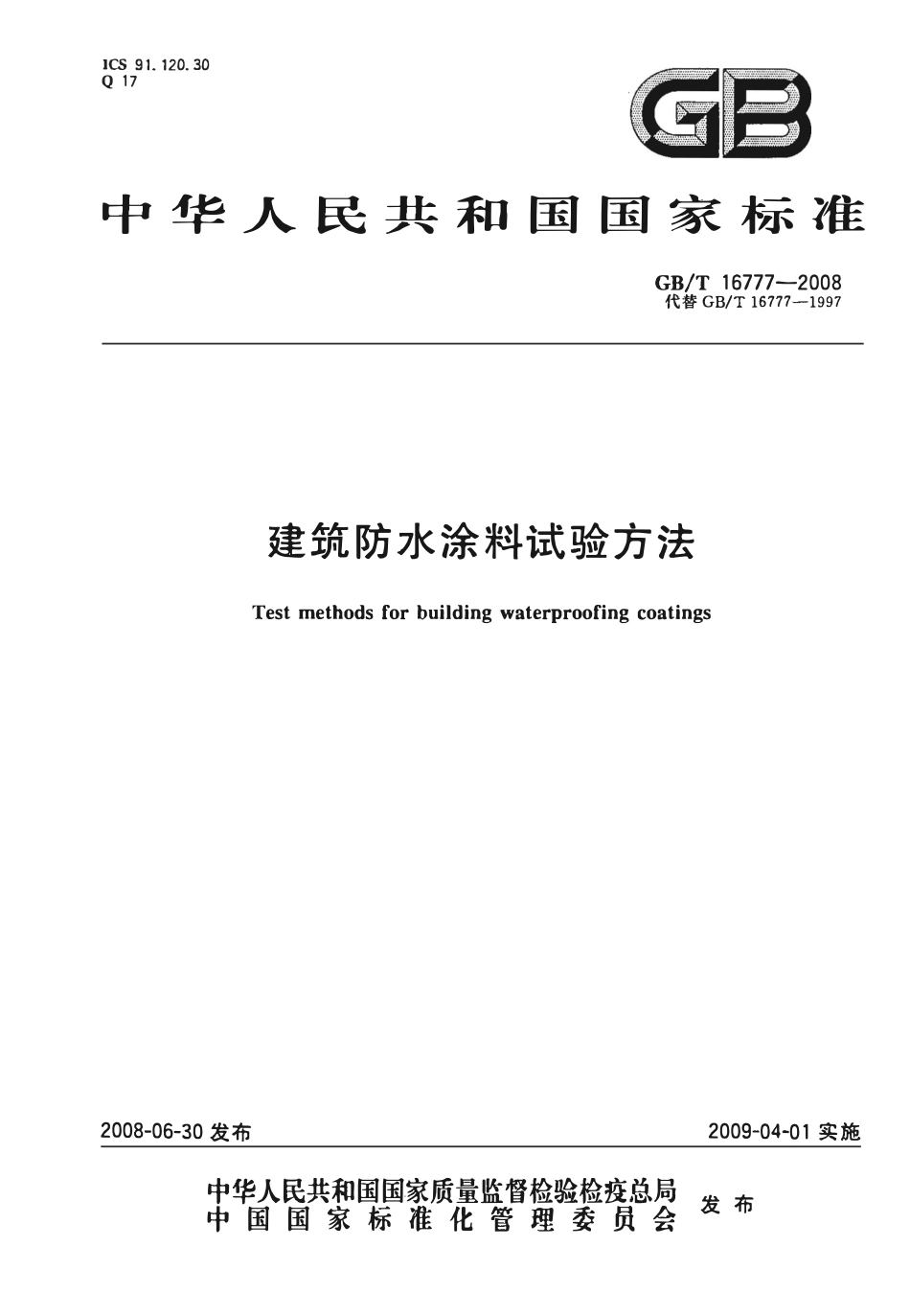 GBT 16777-2008 建筑防水涂料试验方法.pdf_第1页
