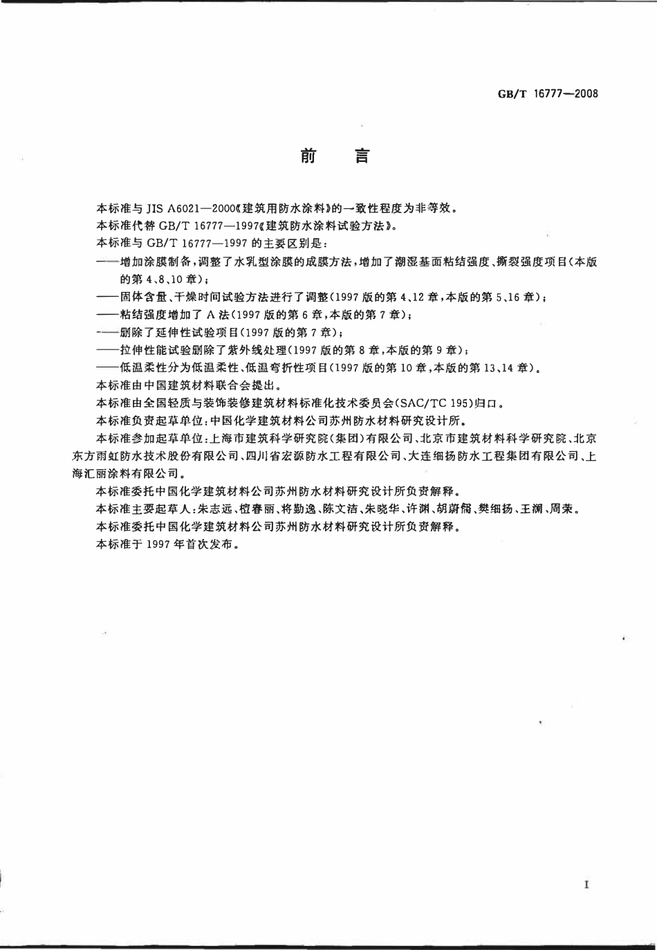 GBT 16777-2008 建筑防水涂料试验方法.pdf_第2页