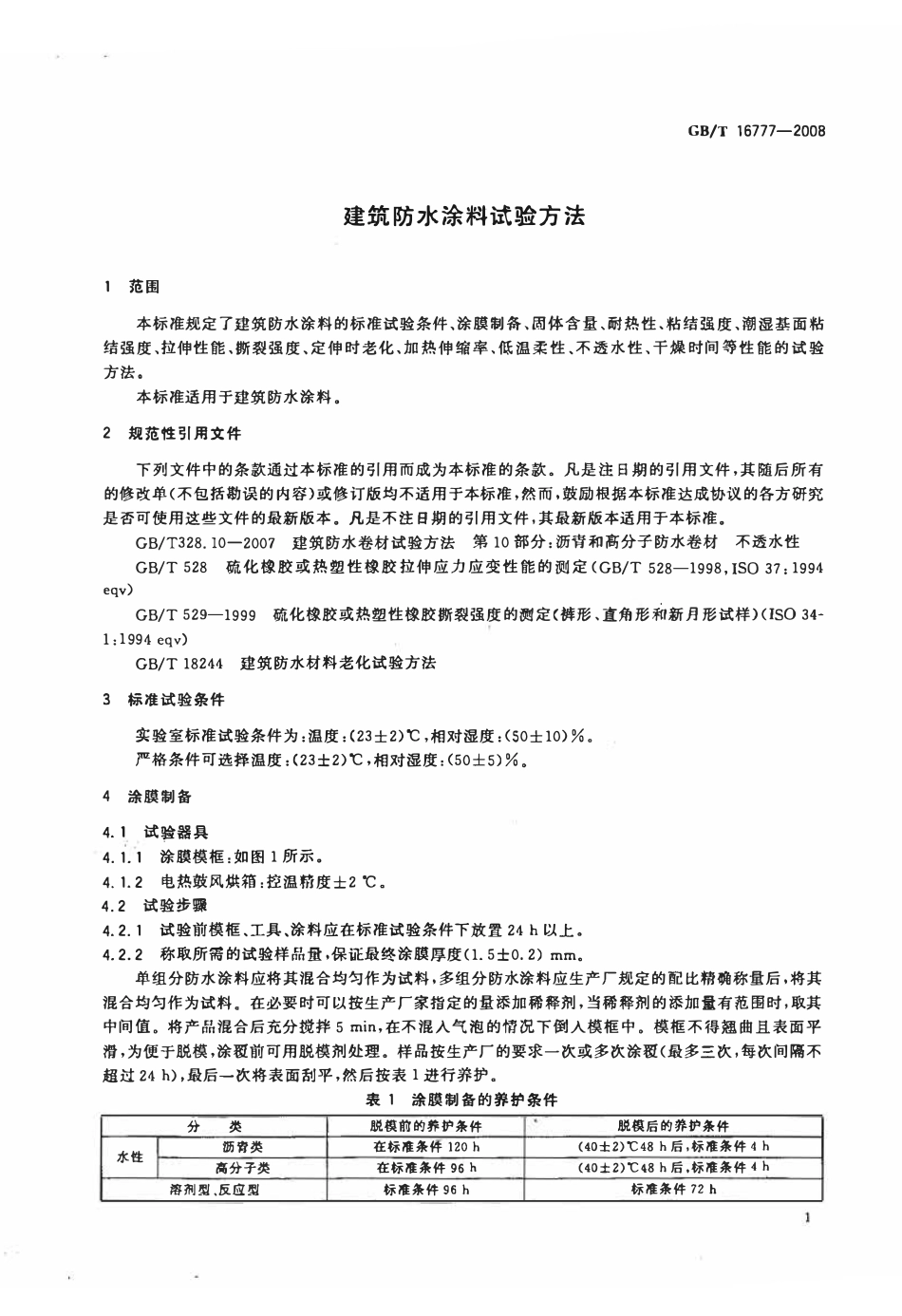 GBT 16777-2008 建筑防水涂料试验方法.pdf_第3页