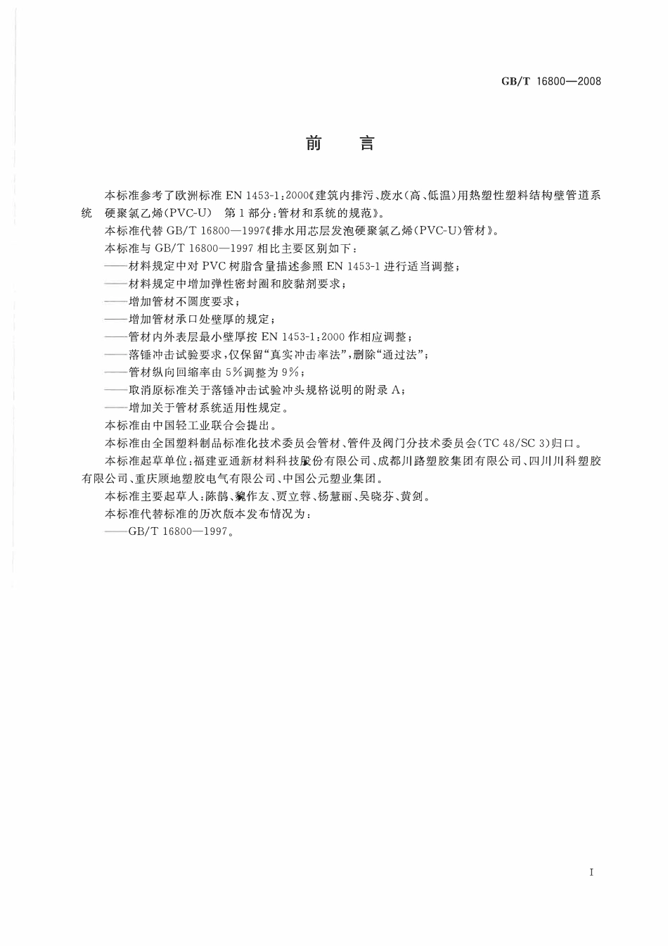 GBT 16800-2008 排水用芯层发泡硬聚氯乙烯(PVC-U)管材.pdf_第2页