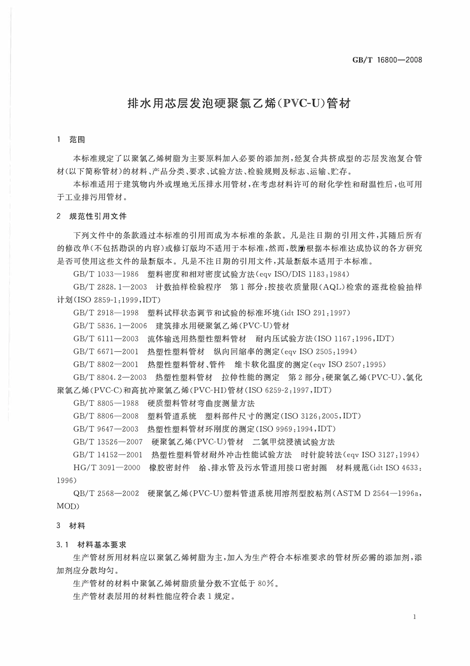 GBT 16800-2008 排水用芯层发泡硬聚氯乙烯(PVC-U)管材.pdf_第3页