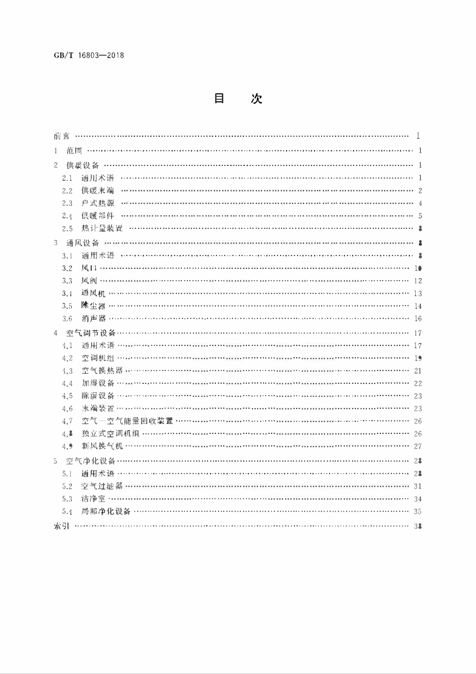 GBT 16803-2018 供暖通风空调净化设备术语.pdf_第2页
