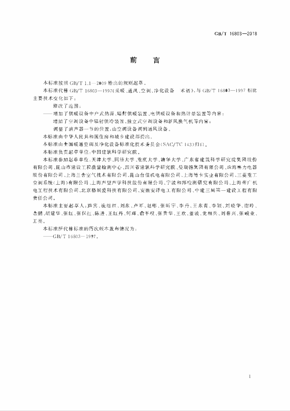 GBT 16803-2018 供暖通风空调净化设备术语.pdf_第3页