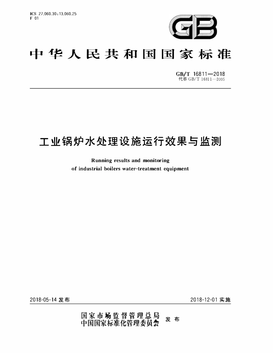 GBT 16811-2018 工业锅炉水处理设施运行效果与监测.pdf_第1页