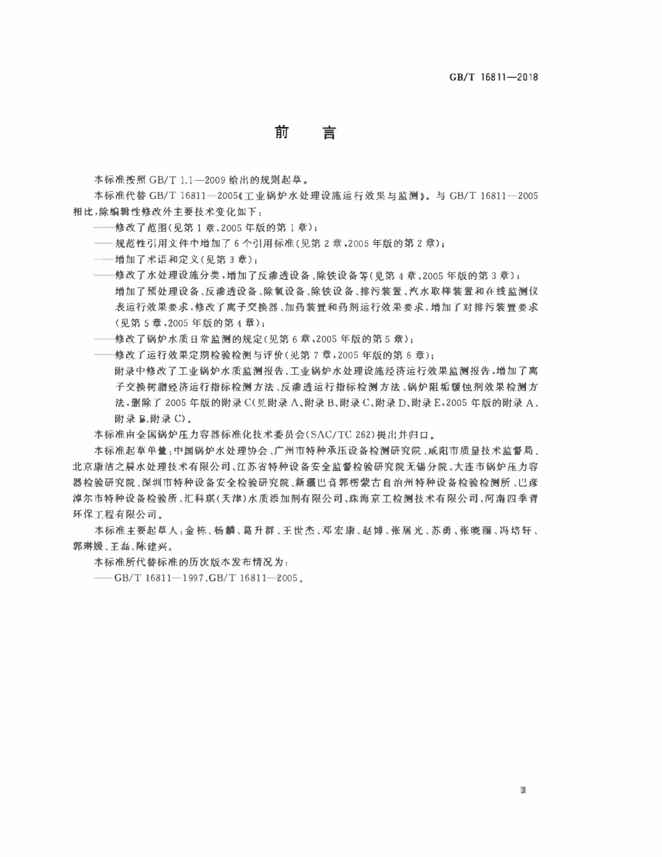 GBT 16811-2018 工业锅炉水处理设施运行效果与监测.pdf_第3页