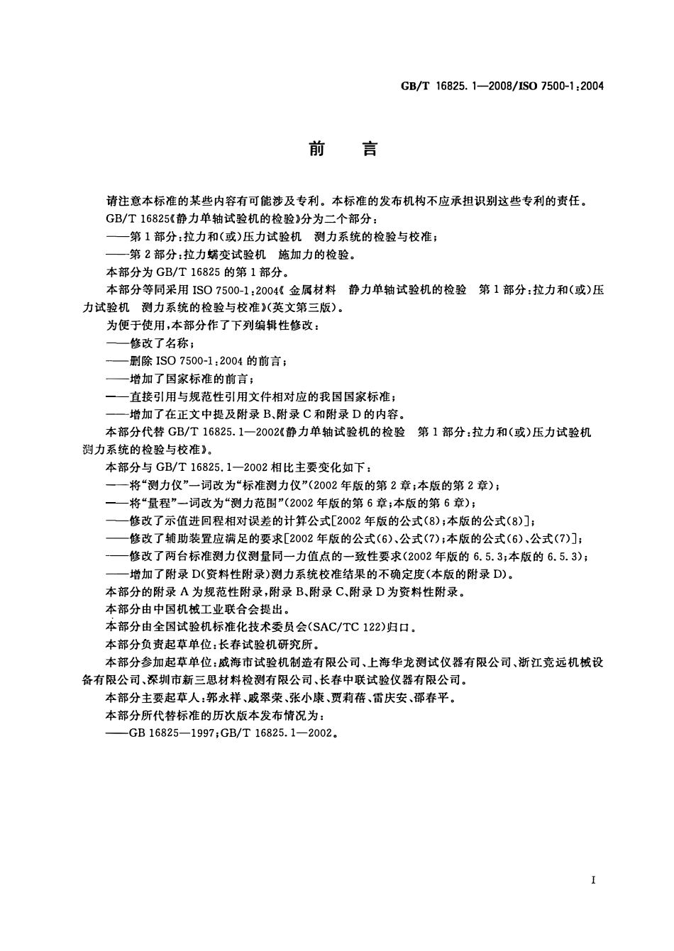 GBT 16825.1-2008 静力单轴试验机的检验  第1部分_ 拉力和(或)压力试验机测力系统的检验与校准（废）.pdf_第3页
