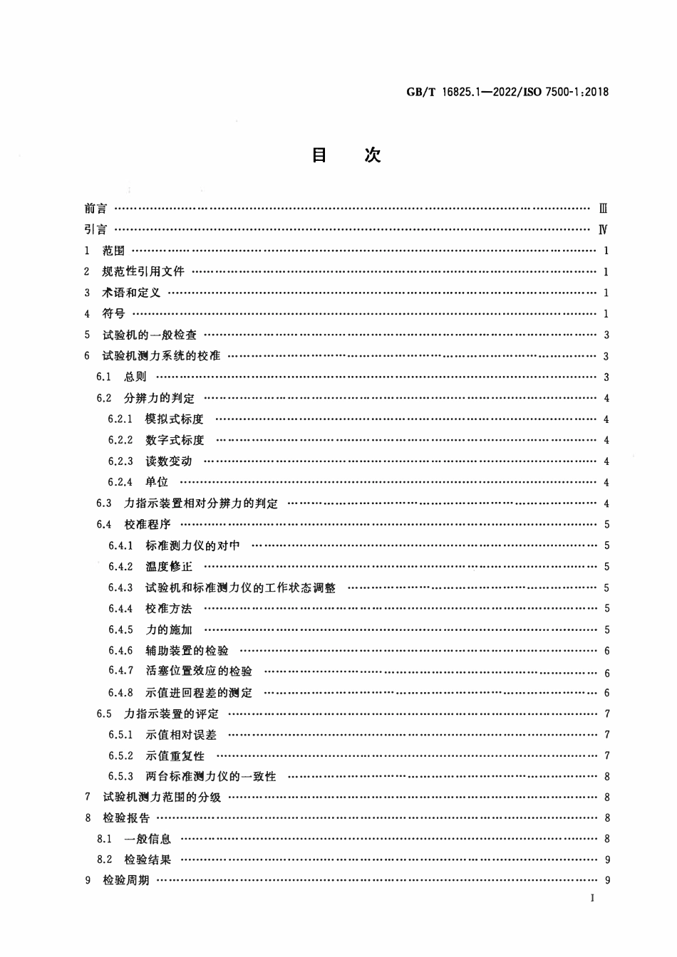 GBT 16825.1-2022 金属材料 静力单轴试验机的检验与校准 第1部分：拉力和（或）压力试验机 测力系统的检验与校准.pdf_第2页