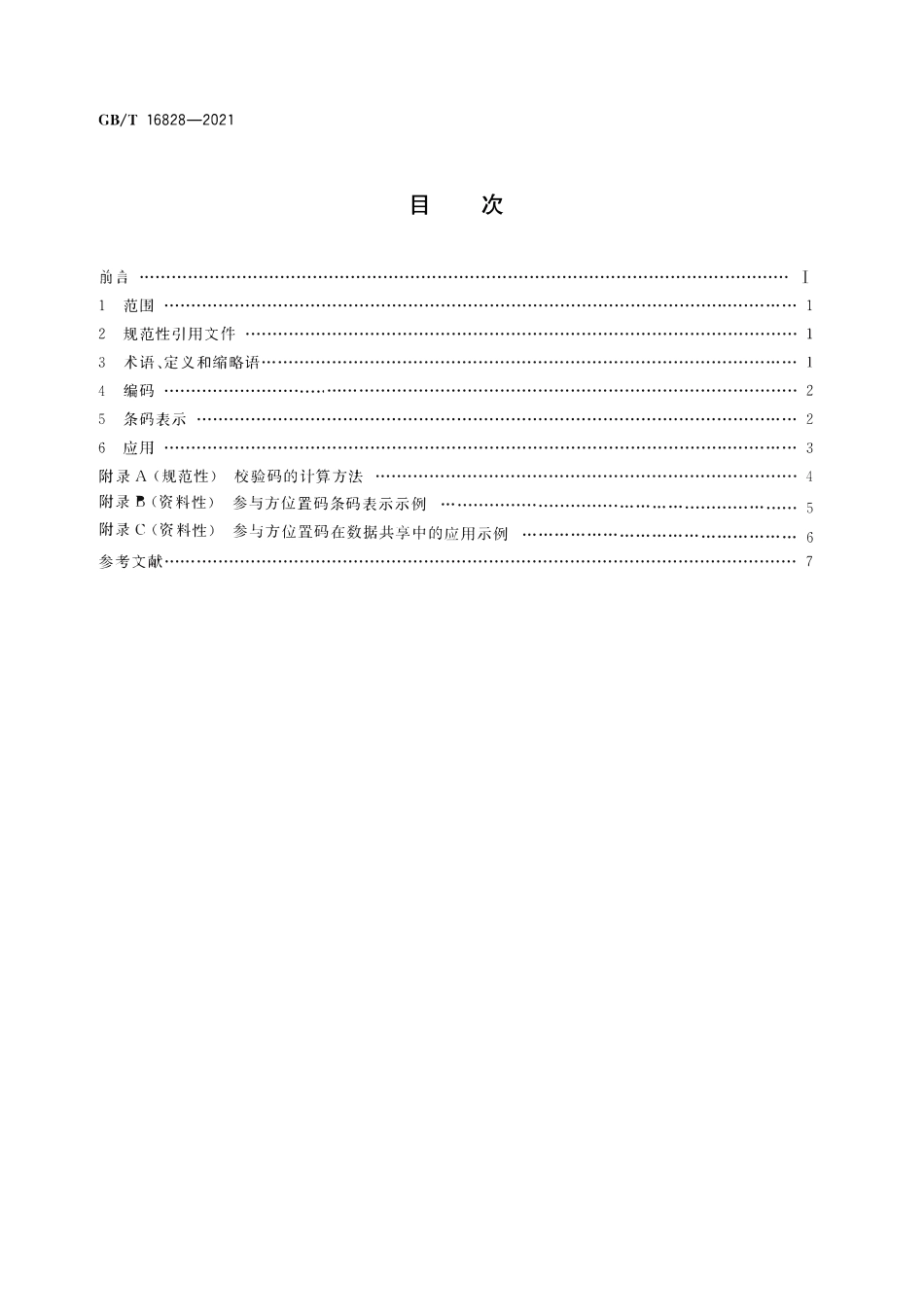 GBT 16828-2021 商品条码 参与方位置编码与条码表示.pdf_第2页