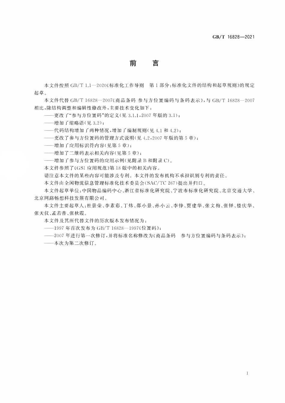 GBT 16828-2021 商品条码 参与方位置编码与条码表示.pdf_第3页