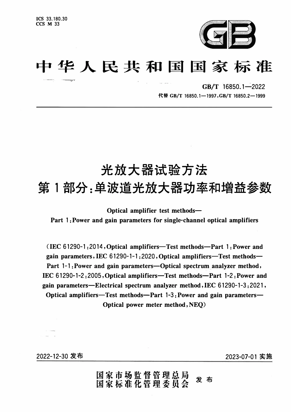 GBT 16850.1-2022 光放大器试验方法 第 1 部分：单波道光放大器功率和增益参数.pdf_第1页