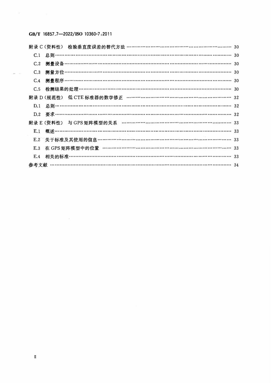 GBT 16857.7-2022 产品几何技术规范(GPS) 坐标测量系统（CMS）的验收检测和复检检测 第7部分：.pdf_第3页