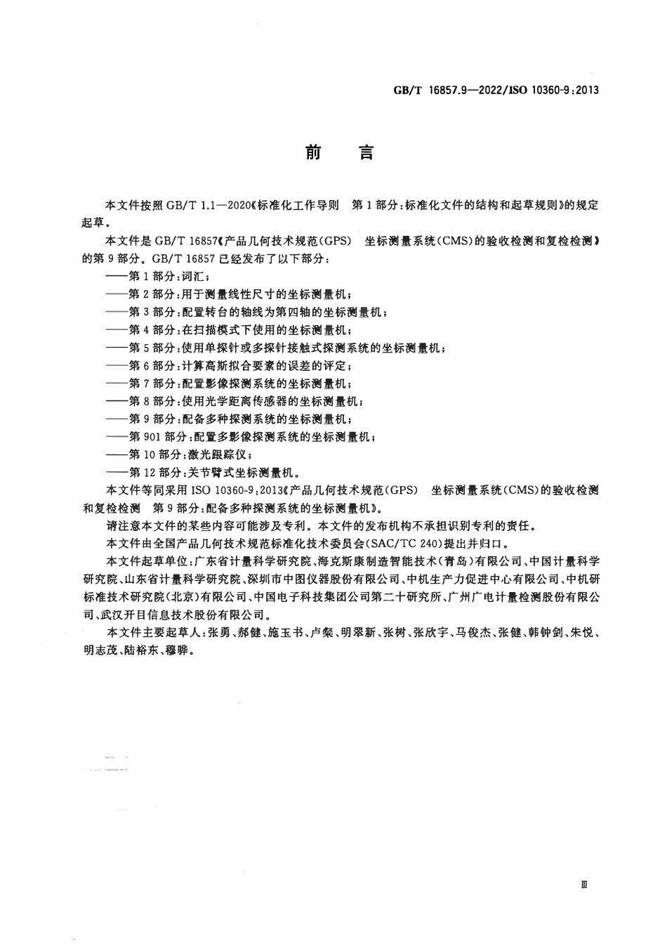 GBT 16857.9-2022 产品几何技术规范（GPS） 坐标测量系统（CMS）的验收检测和复检检测 第9部分：.pdf_第3页