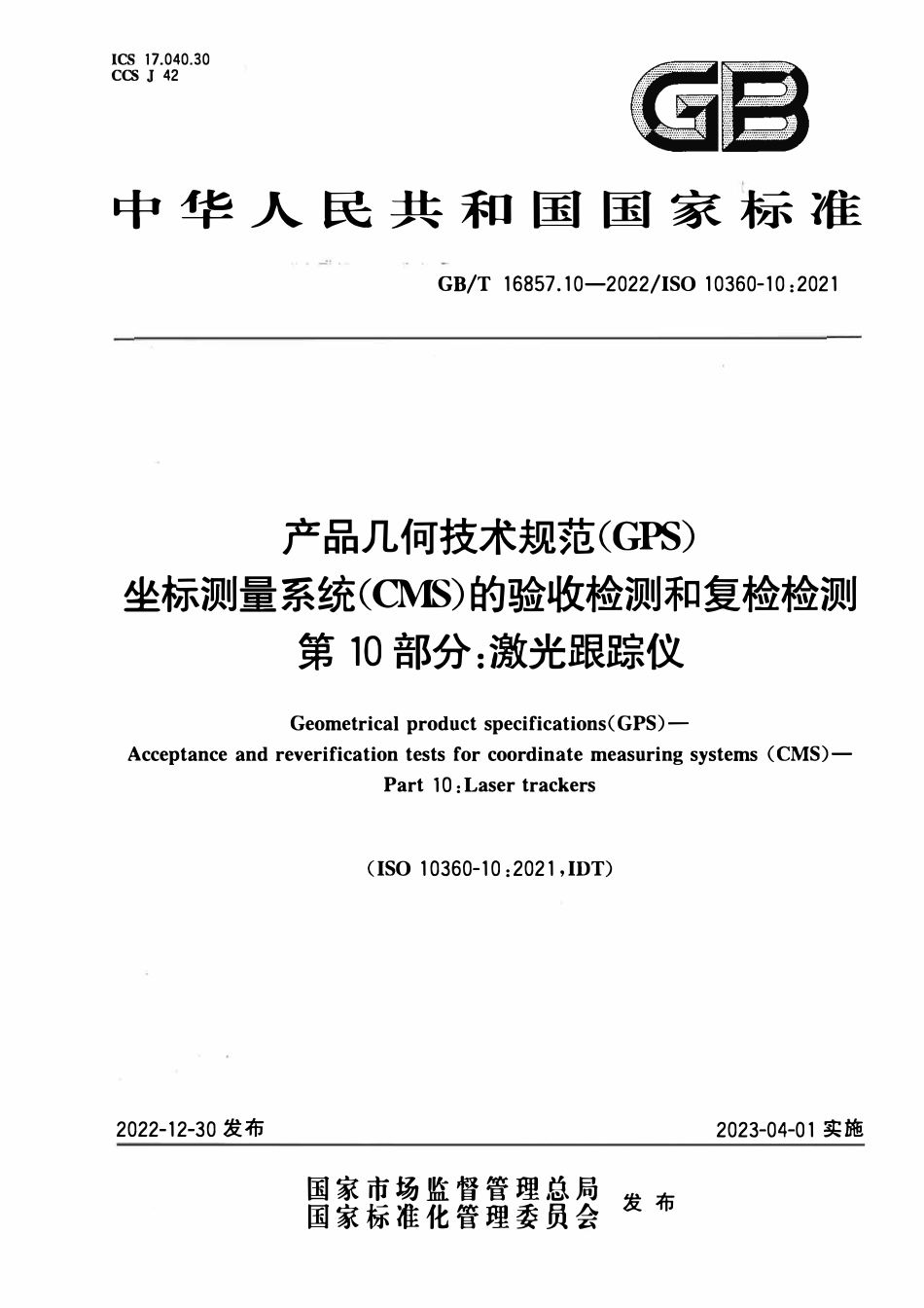 GBT 16857.10-2022 产品几何技术规范（GPS） 坐标测量系统（CMS）的验收检测和复检检测 第10部分：激光跟踪仪.pdf_第1页
