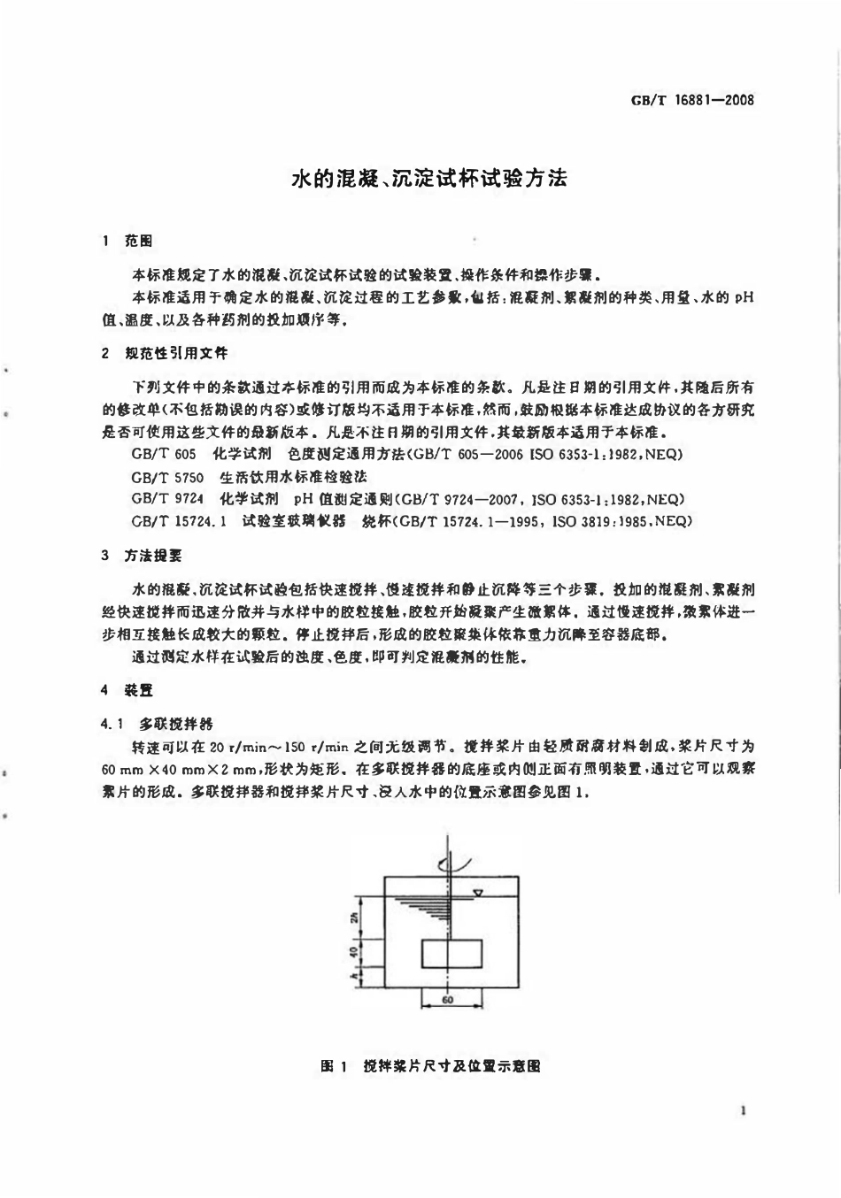 GBT 16881-2008 水的混凝沉淀试杯试验方法.pdf_第3页