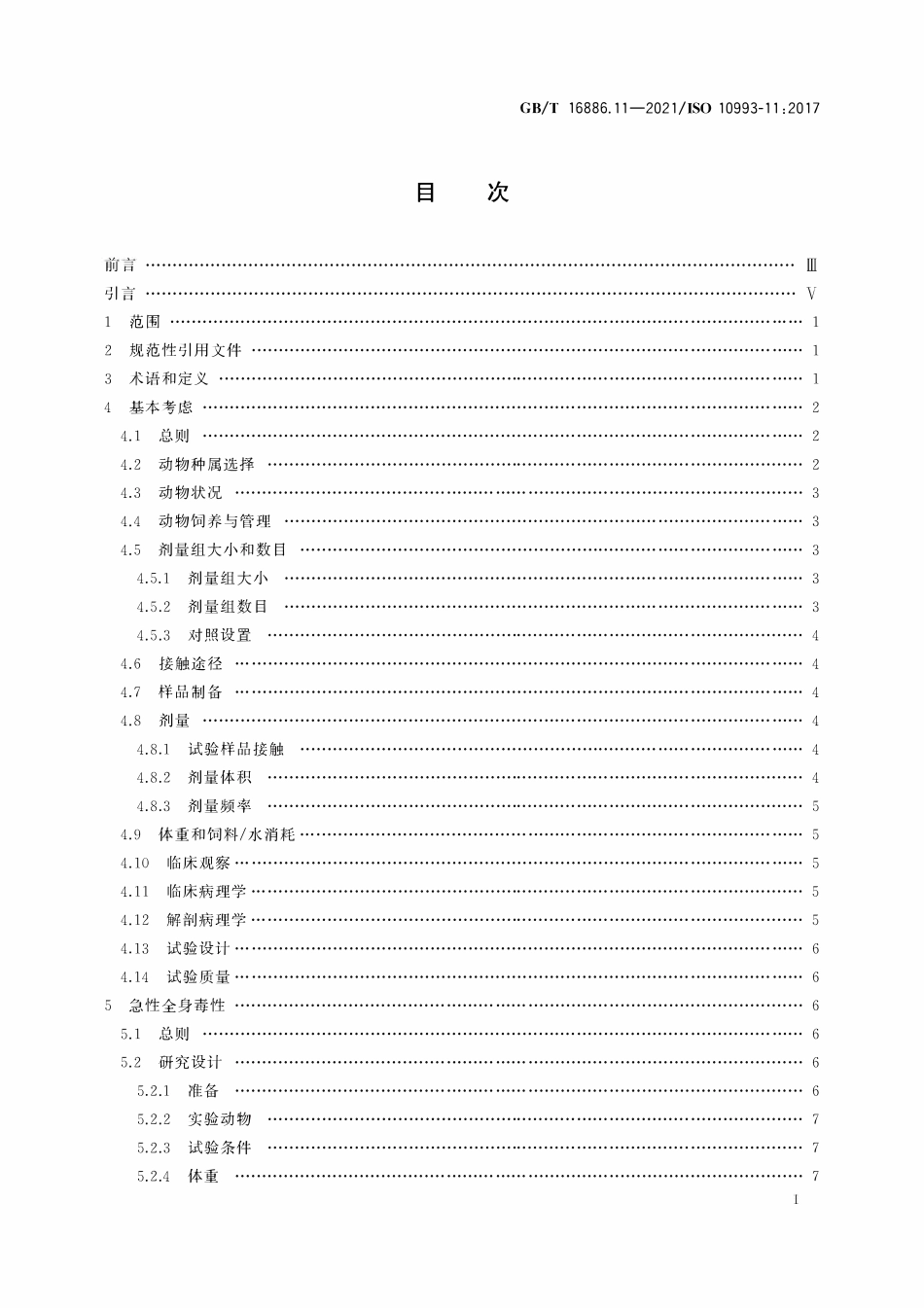 GBT 16886.11-2021 医疗器械生物学评价 第11部分：全身毒性试验.pdf_第2页