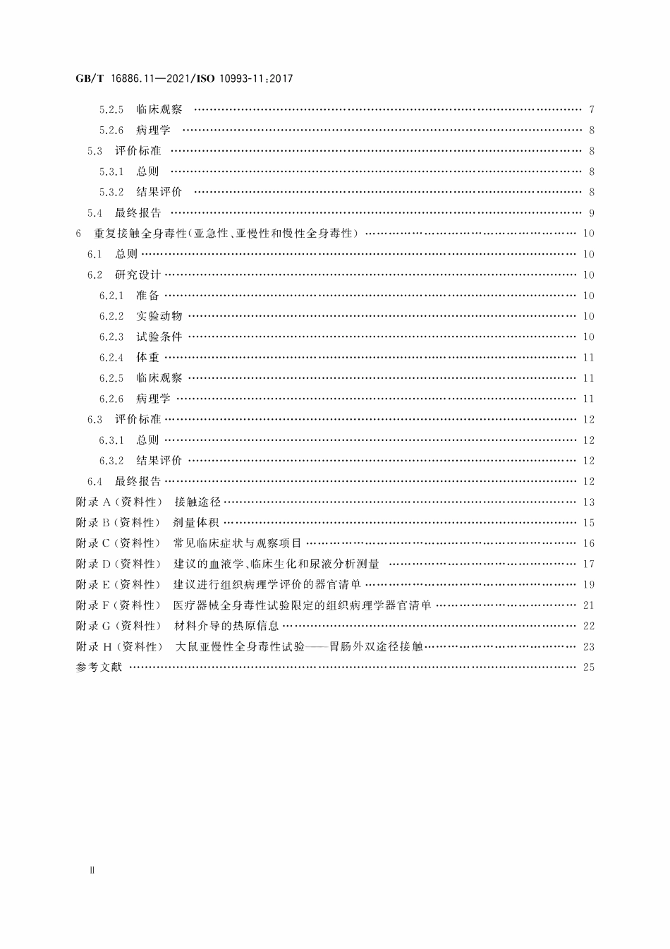GBT 16886.11-2021 医疗器械生物学评价 第11部分：全身毒性试验.pdf_第3页