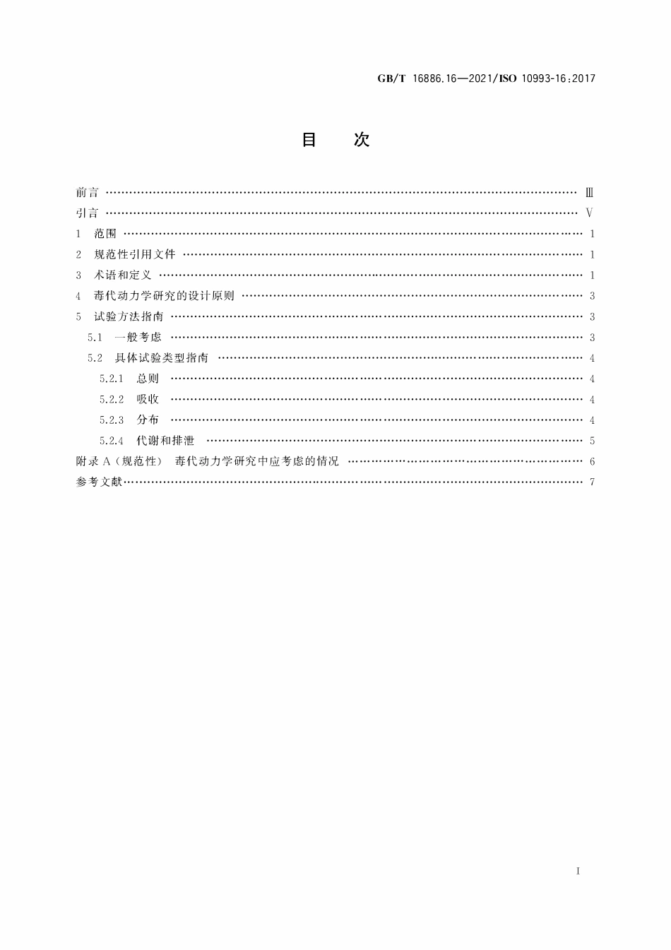 GBT 16886.16-2021 医疗器械生物学评价 第16部分：降解产物与可沥滤物毒代动力学研究设计.pdf_第2页