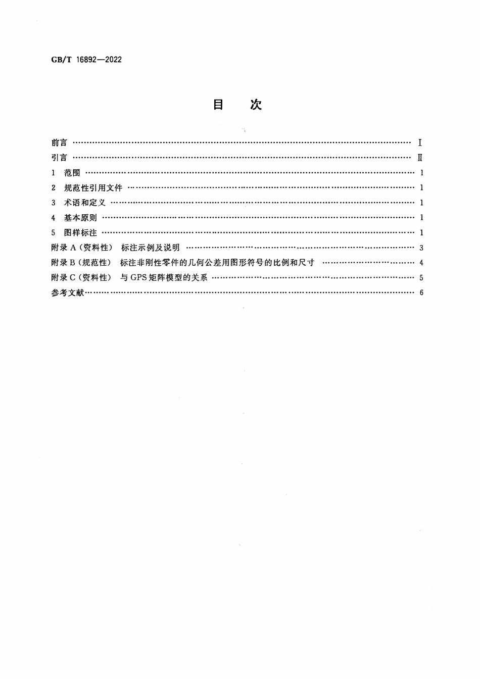 GBT 16892-2022 产品几何技术规范（GPS） 尺寸和公差标注 非刚性零件.pdf_第2页