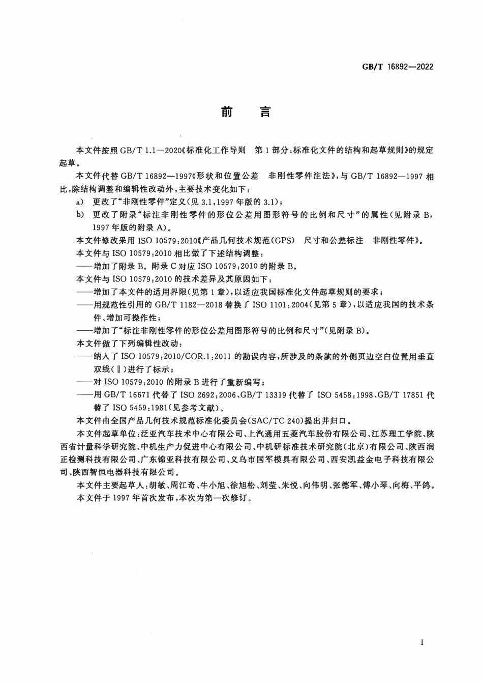 GBT 16892-2022 产品几何技术规范（GPS） 尺寸和公差标注 非刚性零件.pdf_第3页