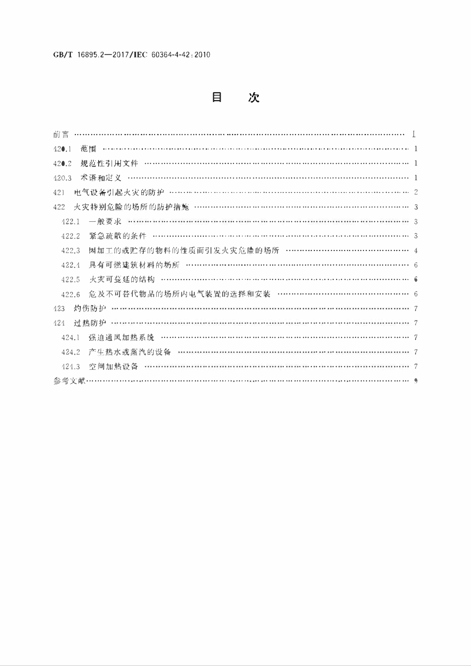 GBT 16895.2-2017 低压电气装置 第4-42部分：安全防护 热效应保护.pdf_第2页