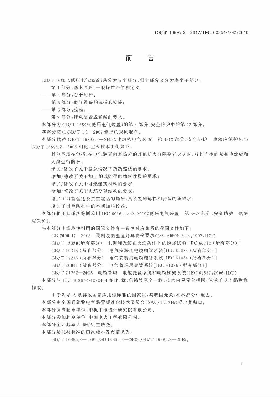 GBT 16895.2-2017 低压电气装置 第4-42部分：安全防护 热效应保护.pdf_第3页