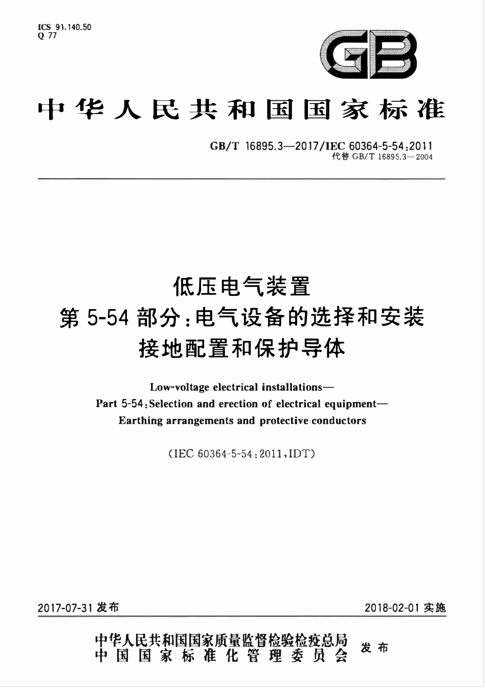 GBT 16895.3-2017 低压电气装置 第5-54部分：电气设备的选择和安装 接地配置和保护导体.pdf_第1页