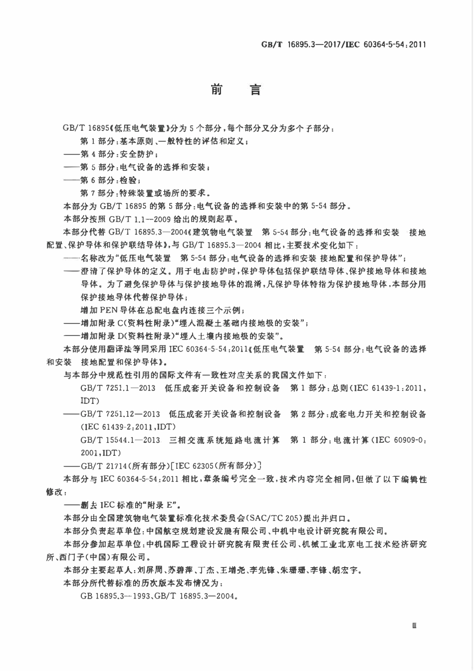 GBT 16895.3-2017 低压电气装置 第5-54部分：电气设备的选择和安装 接地配置和保护导体.pdf_第3页