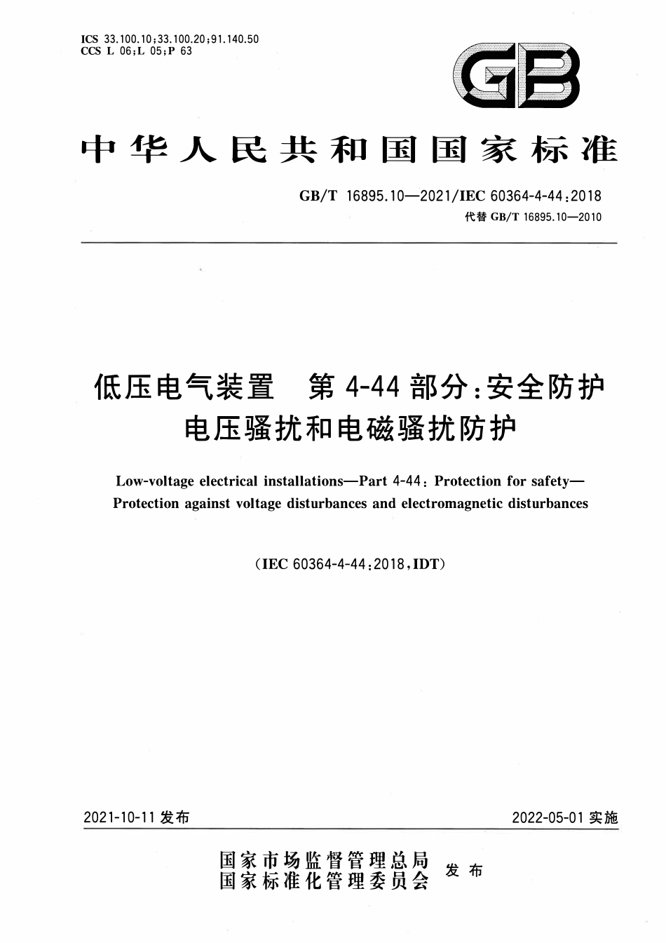 GBT 16895.10-2021 低压电气装置 第4-44部分：安全防护 电压骚扰和电磁骚扰防护.pdf_第1页