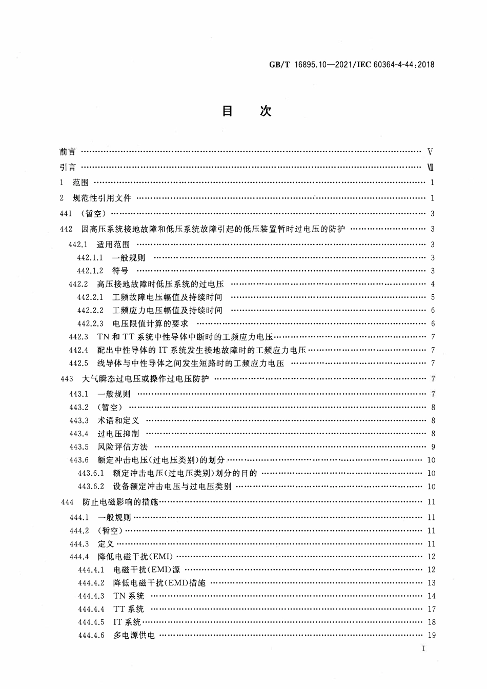 GBT 16895.10-2021 低压电气装置 第4-44部分：安全防护 电压骚扰和电磁骚扰防护.pdf_第2页
