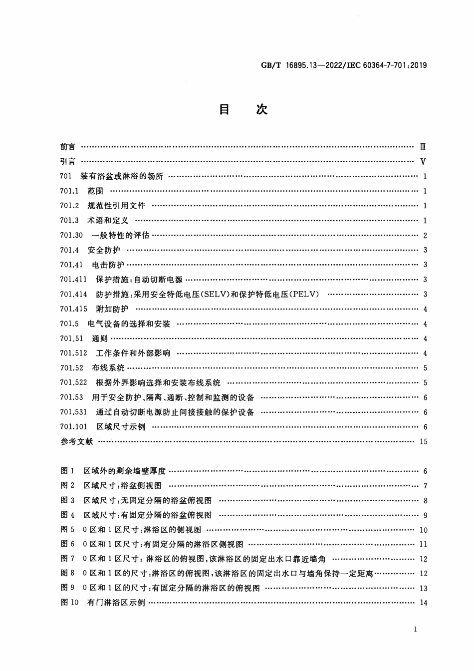 GBT 16895.13-2022 低压电气装置 第7-701部分：特殊装置或场所的要求 装有浴盆或淋浴的场所.pdf_第2页