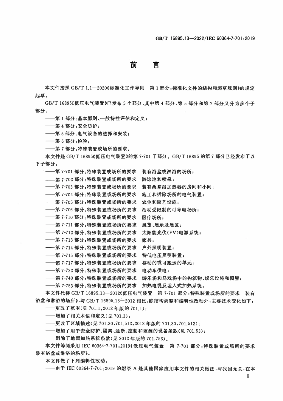 GBT 16895.13-2022 低压电气装置 第7-701部分：特殊装置或场所的要求 装有浴盆或淋浴的场所.pdf_第3页